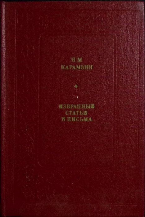 Книга Избранные статьи и письма 1982 Н. Карамзин Москва Твёрдая обл 352 с. Без илл.
