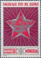 (1976-004) Марка Монголия "Звезда"    XVII съезд МНРП III Θ