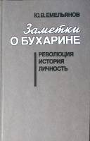 Книга Заметки о Бухарине 1989 Ю. Емельянов Москва Твёрдая обл. 320 с. Без илл.