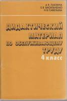 Книга Дидактический материал по обслуживающему труду 4 класс 1983 А. Лабзина, Е. Васильченко Москва 