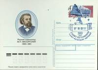 1989-год  Почтовая карточка ом+сг СССР М.П. Мусоргский   ,  Марка