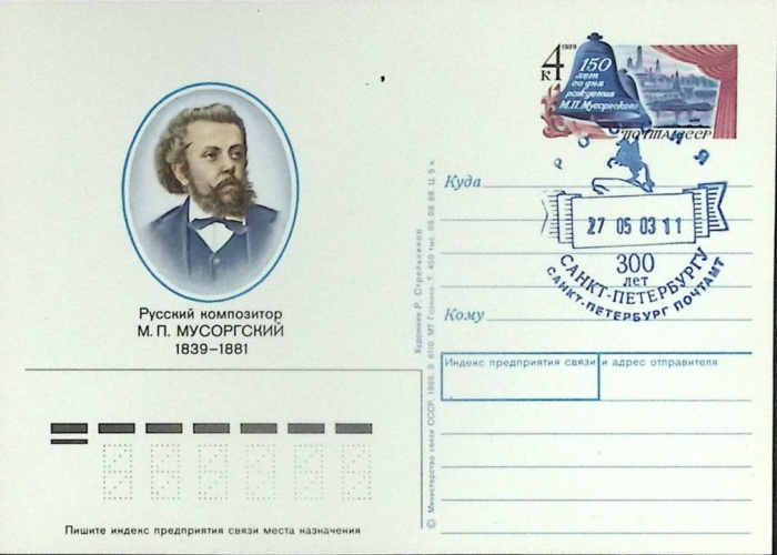 1989-год  Почтовая карточка ом+сг СССР М.П. Мусоргский   ,  Марка
