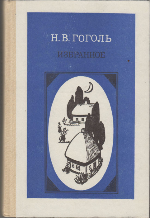 Книга &quot;Избранное&quot; Н.Гоголь Москва 1986 Твёрдая обл. 400 с. Без иллюстраций