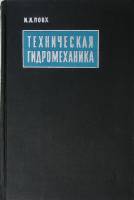 Книга Техническая гидромеханика 1969 И. Повх Ленинград Твёрдая обл. 524 с. С ч/б илл