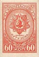 1944-20  Марка СССР Орден Кутузова Без перф  Ордена СССР (1-й выпуск) II Θ