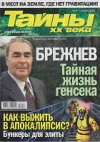 Журнал Тайны ХХ века. Брежнев. Тайная жизнь генсека 2021 № 47, ноябрь Санкт-Петербург Мягкая обл. 40