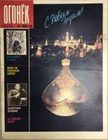 Журнал "Огонёк" 1989 № 01, январь Москва Мягкая обл. 33 с. С цв илл