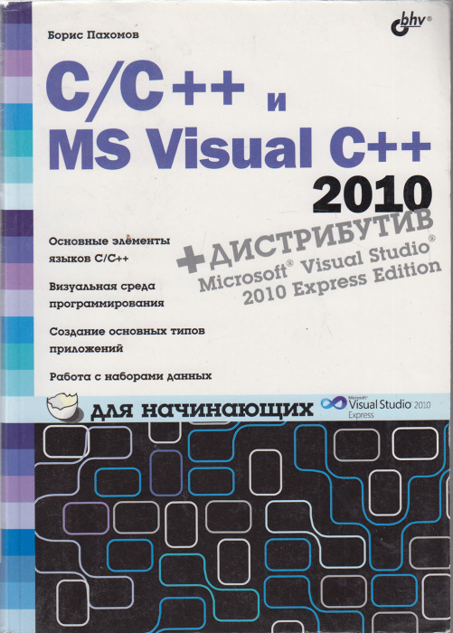 Книга &quot;С\С ++ и MS visual C++ для начинающих&quot; Б. Пахомов Санкт-Петербург 2011 Мягкая обл. 736 с. С ч