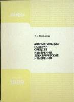 Книга Автоматизация поверки средств измерений 1989 Л. Любимов Москва Мягкая обл. 97 с. Без илл.