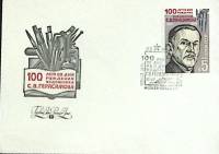 1986-год Худож. конв. первого дня, сг+ марка СССР С.В. Герасимов, 100 лет   , Печать ПД Марка