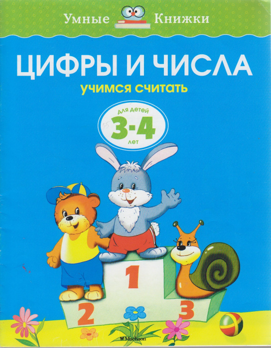 Книга &quot;Цифры и числа. Учимся считать. Для детей 3-4 лет&quot; , Украина 2015 Мягкая обл. 16 с. С цветными