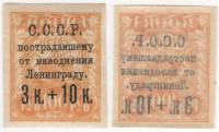 1924-32 Марка СССР 3к+10к / 100р Надп на марке 1921 г  Ленинграду пострадавшему от наводнения III O