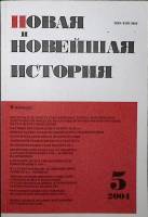 Журнал Новая и новейшая история 2004 № 5,сентябрь-октябрь Москва Мягкая обл. 256 с. Без илл.
