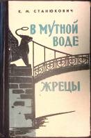 Книга В мутной воде 1963 К. Станюкович Воронеж Твёрдая обл. 584 с. Без илл.