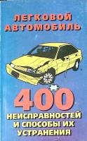 Книга Легковой автомобиль 400 неисправностей 1997 В. Шабунина Москва Мягкая обл. 320 с. С ч/б илл