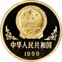 () Монета Китай 1990 год 100  ""    AU