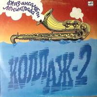 Пластинка виниловая Коллаж 2 Джаз-ансамбли Ленинграда Мелодия 300 мм. Excellent