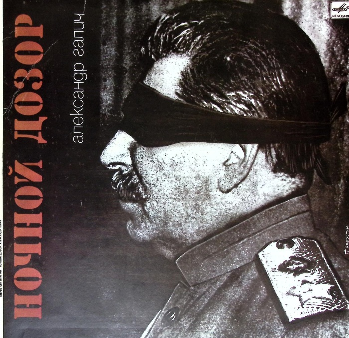 Пластинка виниловая А. Галич Ночной дозор Мелодия 300 мм. (Сост. отл.)