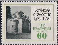 (1961-003) Марка Болгария "Церковь в Бояне"   Древнее искусство Болгарии. 700-летие Боянской стенопи