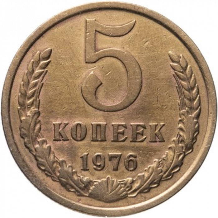 (1976) Монета СССР 1976 год 5 копеек   Медь-Никель  VF