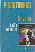 Книга Путь князя. Быть воином 2008 Р. Злотников Москва Твёрдая обл. 400 с. Без илл.