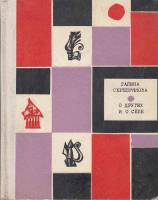 Книга О других и о себе 1968 Г. Серебрякова Москва Твёрдая обл. 408 с. Без илл.