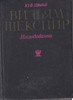 Книга Вильям Шекспир. Исследования  1977 Ю.Шведов Москва Твёрдая обл. 394 с. С ч/б илл