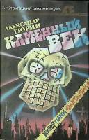 Книга Каменный век 1992 А. Тюрин Санкт-Петербург Твёрд обл + суперобл 302 с. Без илл.