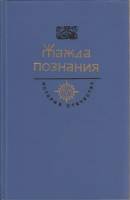 Книга Жажда познания 1986 История отечества Москва Твёрдая обл. 669 с. С ч/б илл