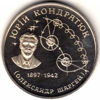 Монета Украина 2 гривны №  4 1997 год "Юрий Кондратюк 1897-1942" (Широкая звезда над головой), XF