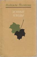 Книга Земные плоды 1973 Н. Полякова Ленинград Мягкая обл. 112 с. Без илл.