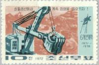 (1972-049) Марка Северная Корея "Экскаватор"   Горнодобывающая промышленность III Θ