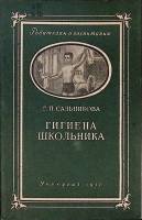 Книга Гигиена школьника 1957 Г. Сальникова Москва Мягкая обл. 56 с. С ч/б илл