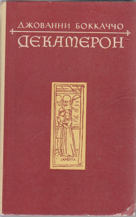 Книга &quot;Декамерон&quot; Д. Боккаччо Кишинёв 1979 Твёрдая обл. 608 с. Без иллюстраций