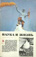 Журнал Наука и жизнь 1974 № 3 Москва Мягкая обл. 160 с. С ч/б илл