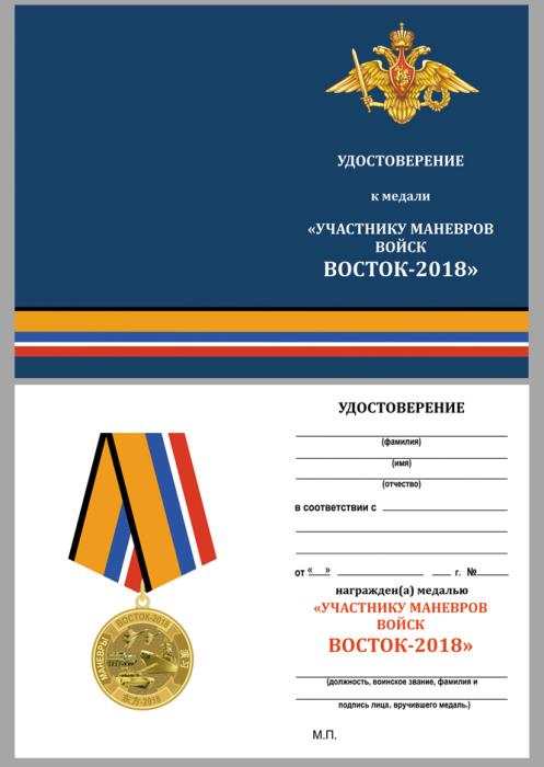 Медаль &quot;Участнику маневров войск Восток-2018&quot; в наградном футляре - подарочная бордовая коробочка с 