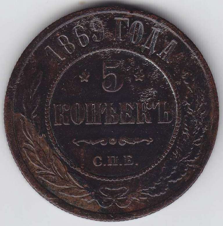 (1869, СПБ) Монета Россия 1869 год 5 копеек    VF