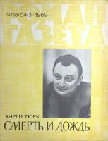Журнал Роман-газета 1969 № 18 (640) Москва Мягкая обл. 80 с. Без илл.