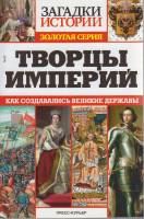 Журнал Загадки истории. Творцы империи 2021 № 42 Санкт-Петербург Мягкая обл. 160 с. С ч/б илл