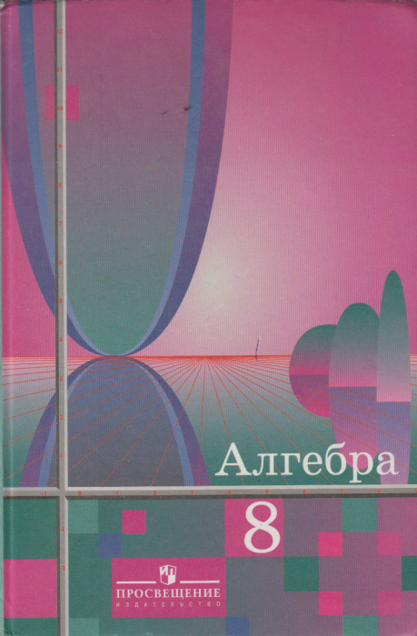Книга &quot;Алгебра (8 класс)&quot; Ш. Алимов Москва 2009 Твёрдая обл. 255 с. С цветными иллюстрациями