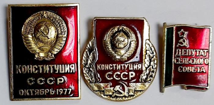 Набор значков знаков (3 шт.) СССР &quot;Конституция&quot; На булавке 