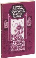 Книга Повести о мужчинах, верных в любви 1990 , Москва Мягкая обл. 288 с. Без илл.