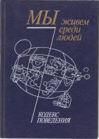 Книга Мы живем среди людей 1989 Кодекс поведения Москва Твёрдая обл. 384 с. Без илл.