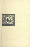 Книга Две жизни Рассказы 1963 С. Воронин Москва-Ленинград Твёрдая обл. 475 с. Без илл.