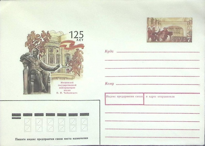 1991-год  Конверт с ориг. маркой СССР Москов. консерватория им. Чайковского   ,  Марка