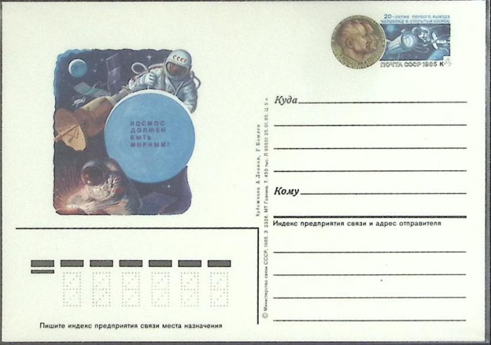(1985-год) Почтовая карточка ом СССР &quot;20-летие первого выхода в космос&quot;      Марка