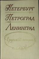 Книга Петербург - Петроград - Ленинград 1975 Поэзия Лениздат Твёрдая обл. 512 с. С ч/б илл