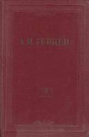 Книга "Собрание сочинений (том 8)" 1956 А. Герцен Москва Твёрдая обл. 518 с. С ч/б илл