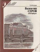 Книга Валентин Серов в Петербурге 1990 Г. Чугунов Ленинград Твёрдая обл. 256 с. С цв илл
