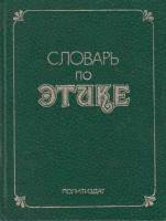 Книга Словарь по этике 1983 , Москва Твёрдая обл. 445 с. Без илл.